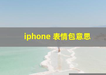 iphone 表情包意思